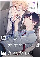 嘘つきオオカミには騙されない！（分冊版）　【第7話】＜デジタル版＞