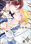シークレットアフター（分冊版）　【第2話】＜デジタル版＞
