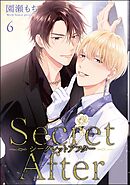 シークレットアフター（分冊版）　【第6話】＜デジタル版＞