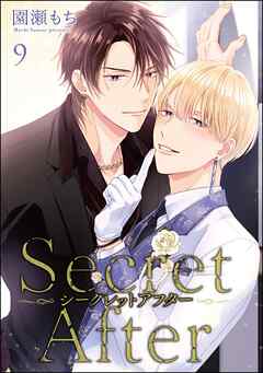 シークレットアフター（分冊版）　【第9話】＜デジタル版＞