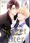 シークレットアフター（分冊版）　【第9話】＜デジタル版＞