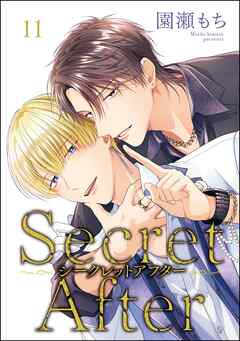 シークレットアフター（分冊版）＜デジタル版＞　【第11話】