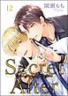 シークレットアフター（分冊版）＜デジタル版＞　【第12話】