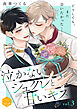 泣かないシュクレと甘いキス　分冊版（３）