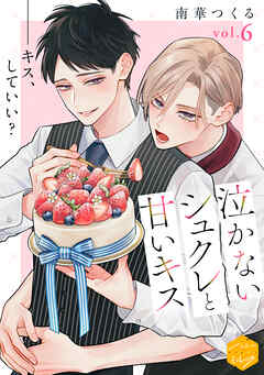 泣かないシュクレと甘いキス　分冊版（６）