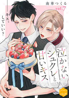 泣かないシュクレと甘いキス　分冊版（７）