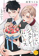 泣かないシュクレと甘いキス　分冊版（９）