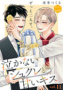泣かないシュクレと甘いキス　分冊版（１１）