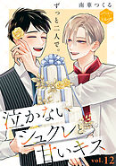 泣かないシュクレと甘いキス　分冊版（１２）