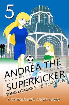 アンドレーア・ザ・スーパーキッカー 第五話