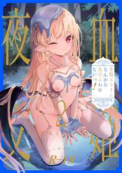 血姫夜交 2 変態スライムなんかに負けるわけないっ！