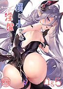僕は小さな淫魔のしもべ 4&5