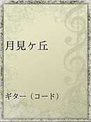 風ヶ丘五十円玉祭りの謎 漫画 無料試し読みなら 電子書籍ストア ブックライブ