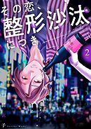 その恋、整形沙汰につき【描き下ろしおまけ付き特装版】 2