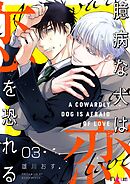 臆病な犬は恋を恐れる 3