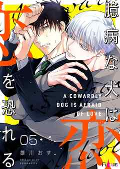 臆病な犬は恋を恐れる 5