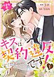 本部長殿、キスは契約違反です！（フルカラー） 1