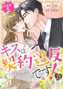 本部長殿、キスは契約違反です！（フルカラー） 21（最新刊） - J.O/YHN - 女性マンガ・無料試し読みなら、電子書籍・コミックストア ブックライブ