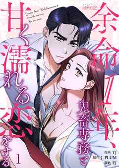 余命1年、鬼畜専務と甘く濡れる恋をする（フルカラー） 1
