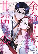 余命1年、鬼畜専務と甘く濡れる恋をする（フルカラー） 1