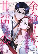 余命1年、鬼畜専務と甘く濡れる恋をする（フルカラー） 10