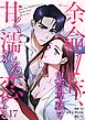 余命1年、鬼畜専務と甘く濡れる恋をする（フルカラー） 17