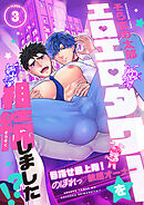 エロエロタワーを相続しました！？～目指せ最上階！のぼれっ敏感オーナー(3)