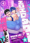 エロエロタワーを相続しました！？～目指せ最上階！のぼれっ敏感オーナー(4)