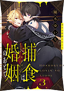 捕食は婚姻のあとで(3)