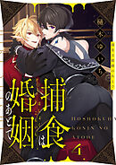 捕食は婚姻のあとで(4)
