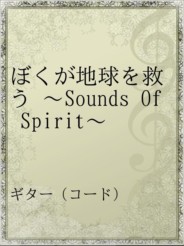 ぼくが地球を救う Sounds Of Spirit 漫画 無料試し読みなら 電子書籍ストア ブックライブ