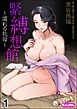 緊縛想館 ～濡れる牝母～（分冊版）　【第1話】
