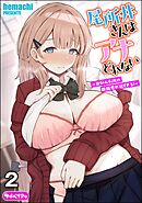 尾所井さんはアナどれない ～無知ムチJKの距離感が近すぎる！～（分冊版）　【第2話】