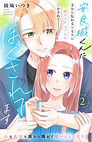 安良城くんにほぐされてます　分冊版（２）