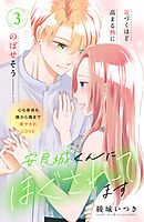 安良城くんにほぐされてます　分冊版（３）