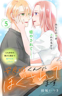 安良城くんにほぐされてます　分冊版（５）
