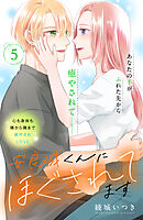 安良城くんにほぐされてます　分冊版（５）