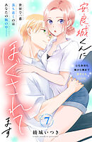 安良城くんにほぐされてます　分冊版（７）