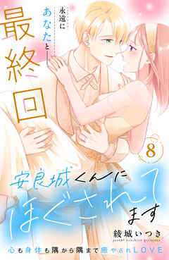 安良城くんにほぐされてます　分冊版