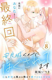 安良城くんにほぐされてます　分冊版