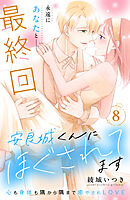 安良城くんにほぐされてます　分冊版（８）