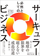 必然としてのサーキュラービジネス  「利益」と「環境」を両立させる究極のSX
