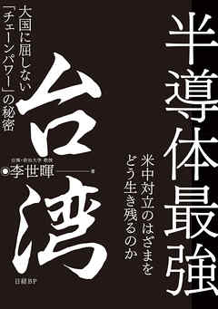 半導体最強 台湾 大国に屈しない「チェーンパワー」の秘密