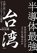 半導体最強 台湾 大国に屈しない「チェーンパワー」の秘密