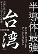 半導体最強 台湾 大国に屈しない「チェーンパワー」の秘密