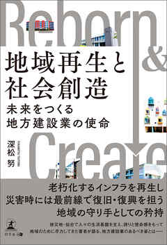 地域再生と社会創造　未来をつくる地方建設業の使命
