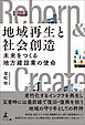 地域再生と社会創造　未来をつくる地方建設業の使命