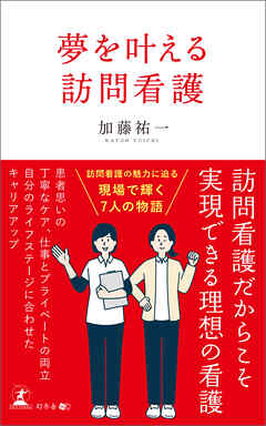 夢を叶える訪問看護