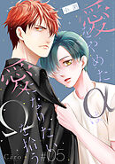 愛をやめたαは愛になりたいΩを拾う（単話版5）