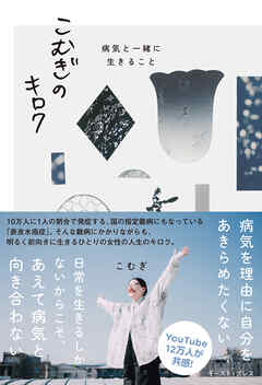 こむぎのキロク 病気と一緒に生きること